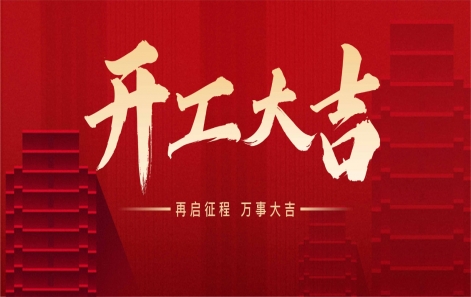 "龙"运当头，开工大吉！