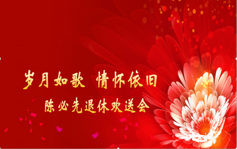 岁月映初心 荣休敬韶华|嘉善创世红海进行退休职工荣休典礼