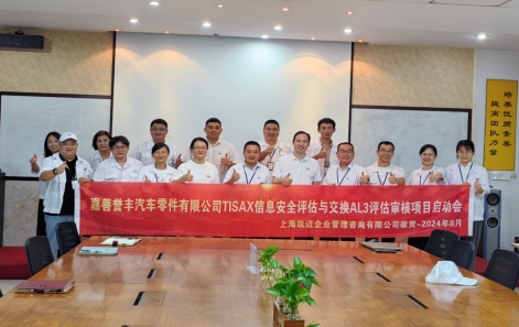 嘉善创世红海TISAX信息安全认证正式启动！！！