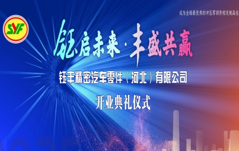 钰启将来?丰富共赢|钰丰精密汽车零件(河北)有限公司盛大开业！